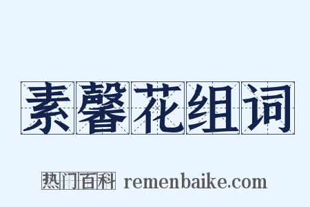 素馨花组词是什么意思的图片